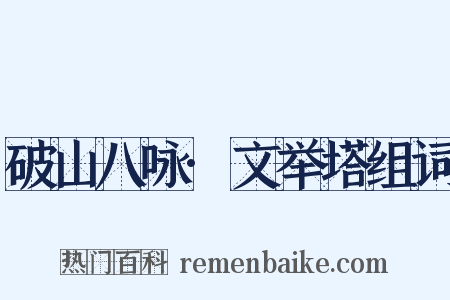 破山八咏·文举塔组词是什么意思的图片